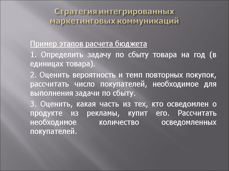 Стратегия интегрированных  маркетинговых коммуникаций    Пример этапов расчета бюджета  1.